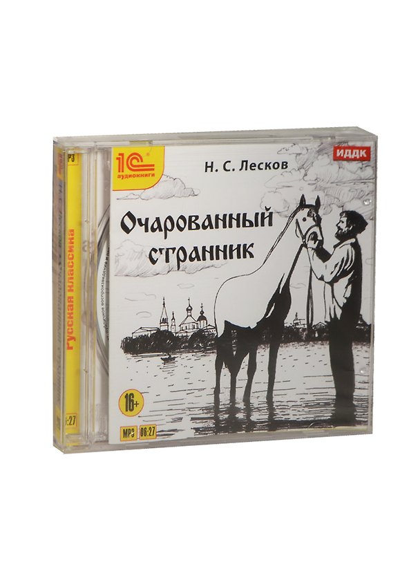 1С Аудиокниги Н.С. Лесков Очарованный странник (Jewel) 2448373 — 1