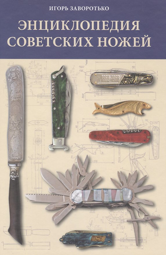 Книга Энциклопедия советских ножей (Заворотько) () — 1