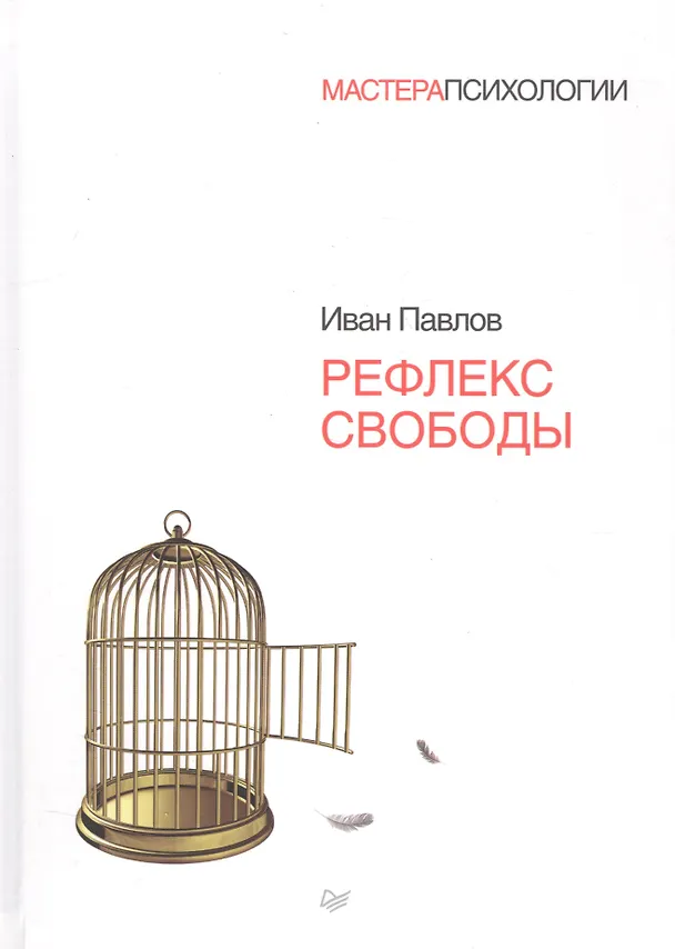 Книга Рефлекс  свободы (Иван Павлов) — 1