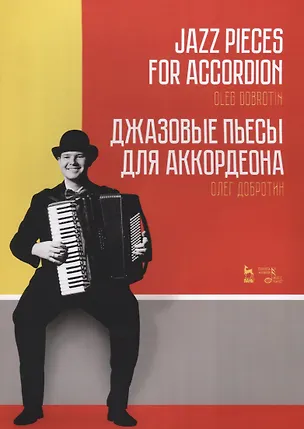 Книга Джазовые пьесы для аккордеона (мУдВСпецЛ) Добротин ()