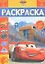 Тачки 3. РЛ № 1816. Раскраска-люкс — 2669692 — 1