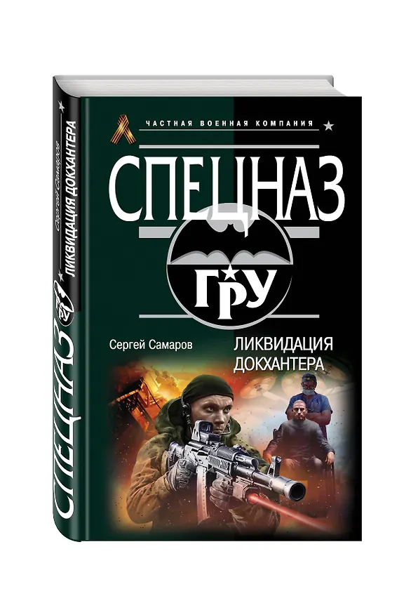 Книга Ликвидация Докхантера (Сергей Самаров) — 4