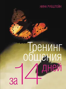 Тренинг общения за 14 дней