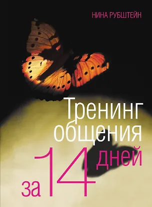 Тренинг общения за 14 дней 2233630