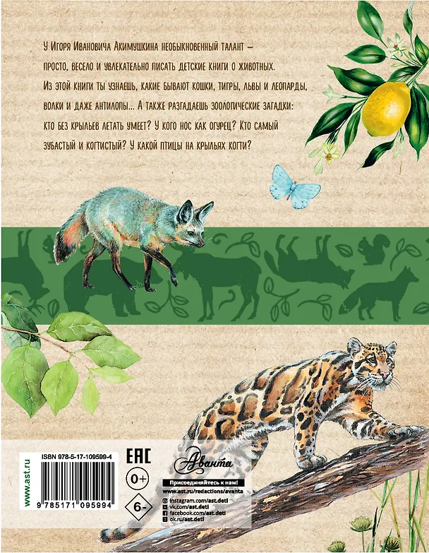 Книга Удивительные звери (Игорь Акимушкин) — 2