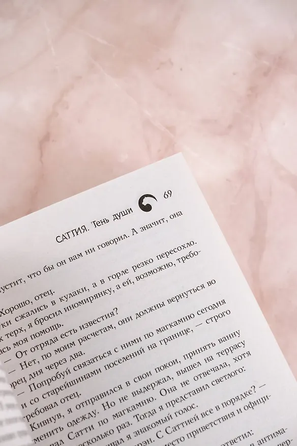 Книга Саттия. Тень души (Юлия Макс) — 10