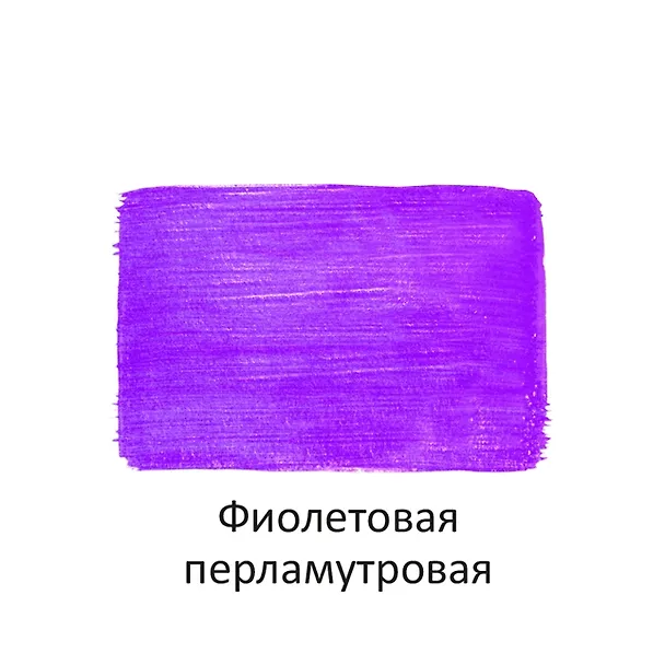 Краска акриловая перламутровая Фиолетовая, 40мл, Луч 2510793 — 2