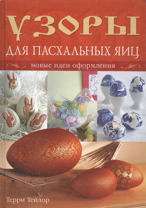 Книга Узоры для пасхальных яиц: Новые идеи оформления (Терри Тейлор) — 1