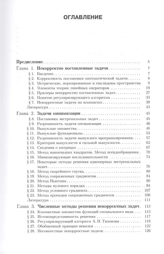 Книга Обратные задачи и методы их решения. Приложения к геофизике (Анатолий Ягола) — 2