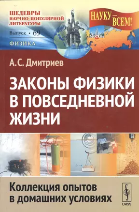 Законы физики в повседневной жизни: Коллекция опытов в домашних условиях (в серии: выпуск № 69, подсерия "физика") / 2-е изд. — 2529632 — 1