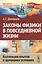 Законы физики в повседневной жизни: Коллекция опытов в домашних условиях (в серии: выпуск № 69, подсерия "физика") / 2-е изд. — 2529632 — 1