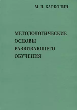 Методологические основы развивающего обучения — 2676874 — 1