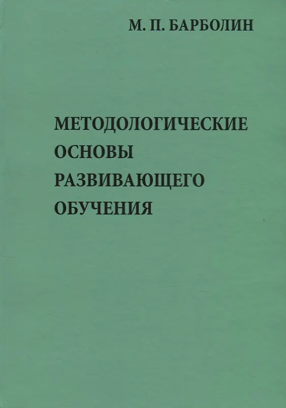 Книга Методологические основы развивающего обучения () — 1