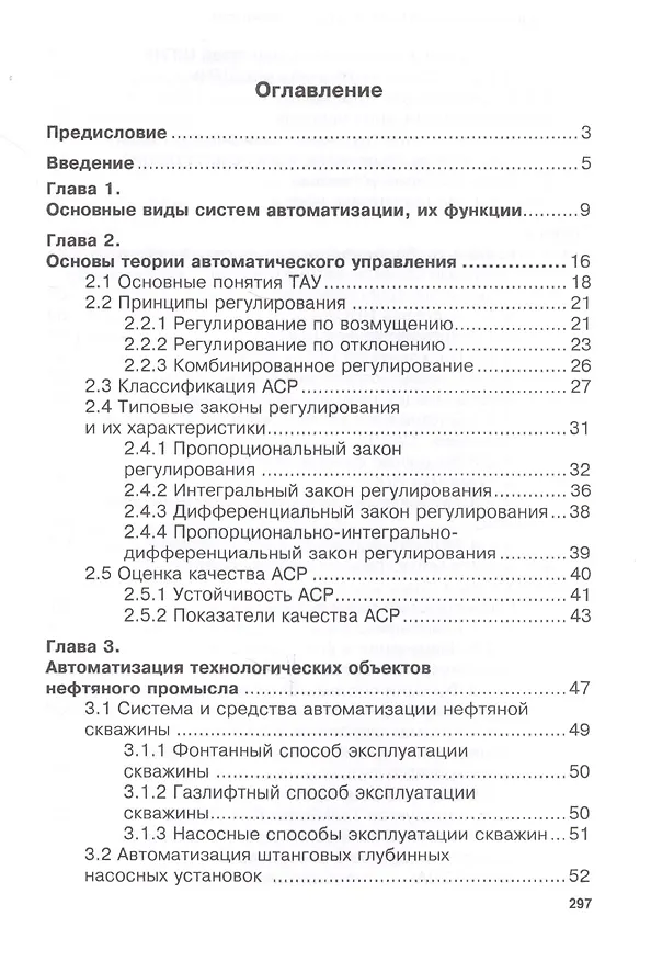 Книга Системы автоматизации в нефтяной промышленности. Учебное пособие () — 2