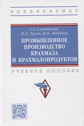 Промышленное производство крахмала и крахмалопродуктов. Учебное пособие — 2907606 — 1