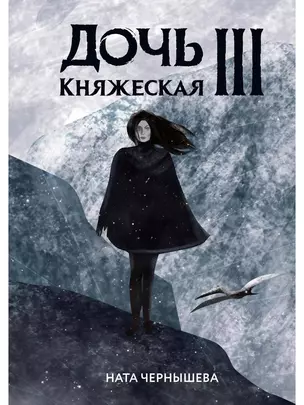 Дочь княжеская III — 2908043 — 1