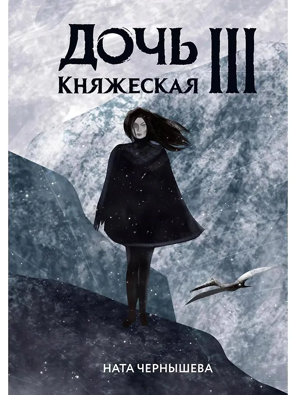 Книга Дочь княжеская III (Ната Чернышева) — 1