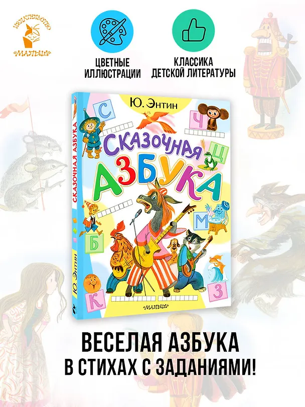 Книга Сказочная азбука (Юрий Энтин) — 5
