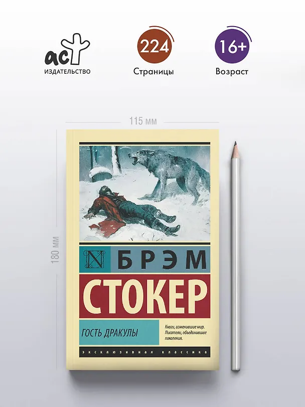 Книга Гость Дракулы (Брэм Стокер) — 6