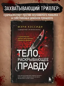 Тело, раскрывающее правду. Судмедэксперт против таинственного серийного убийцы