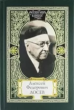 Алексей Федорович Лосев: из творческого наследия: современники о мыслителе — 2126513 — 1