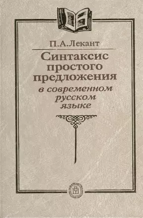 Синтаксис простого предложение в современном русском языке — 2371409 — 1