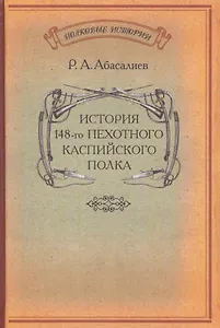 История 148-го пехотного Каспийского полка
