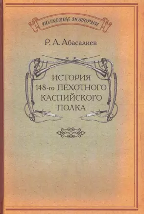 История 148-го пехотного Каспийского полка — 2592867 — 1