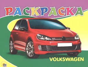 Раскраска А5. Фольксваген