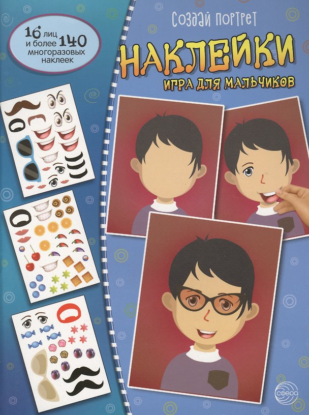 Книга Создай портрет. Наклейки. Игра для мальчиков () — 1