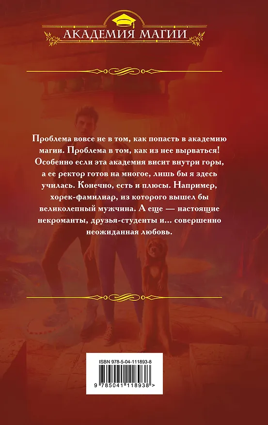 Книга Академия "Пирамида". Уполномочена полюбить (Герта Крис) — 2