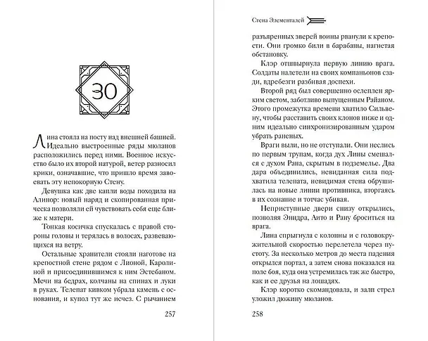 Книга Стена Элементалей (#2) (Лора Беттини) — 9