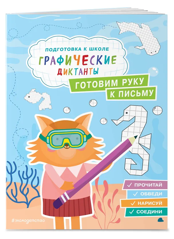 Книга Графические диктанты. Подготовка к школе (4 книги). Комплект () — 7