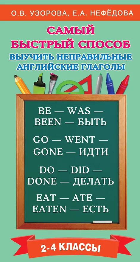 Книга Самый быстрый способ выучить неправильные английские глаголы (Елена Нефедова, Ольга Узорова) — 1