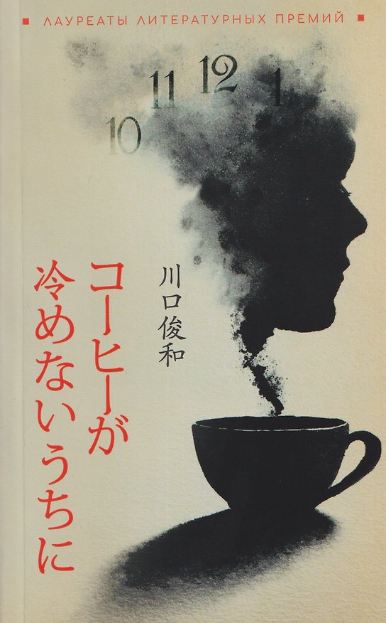 Книга Пока не остыл кофе (Тосикадзу Кавагути) — 1