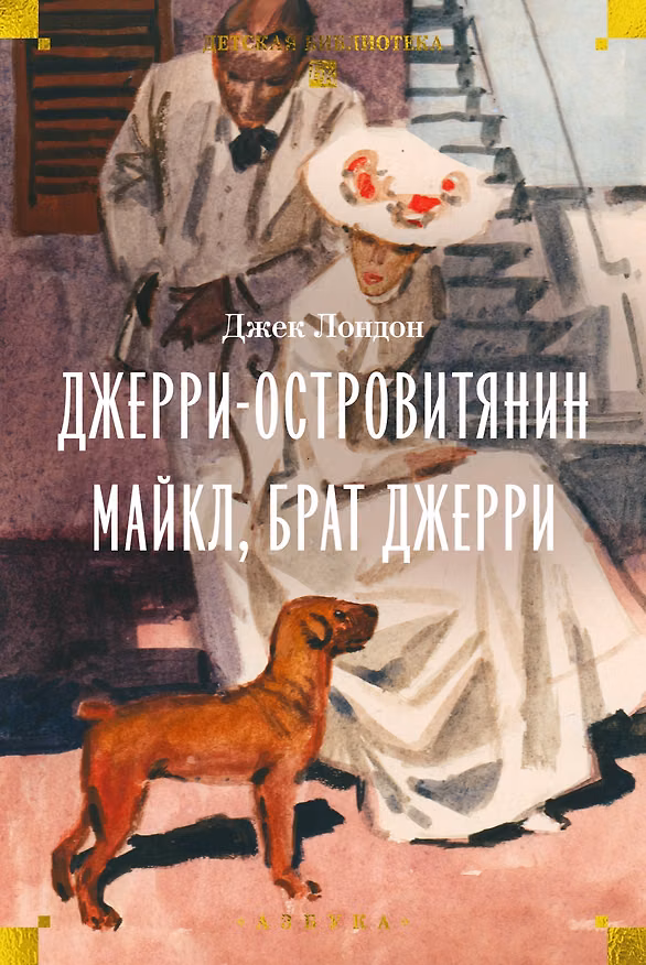 Книга Джерри-островитянин. Майкл, брат Джерри (Джек Лондон) — 1