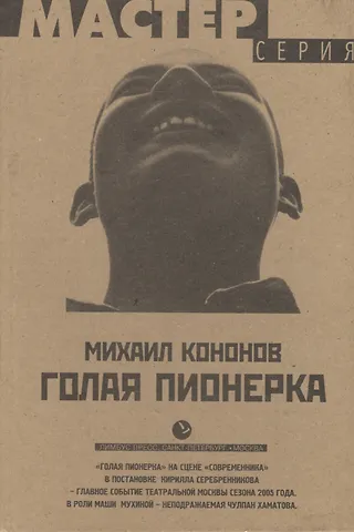 голая пионерка Голая пионерка 📖 купить по выгодной цене в «Читай-город» ID: 1197177