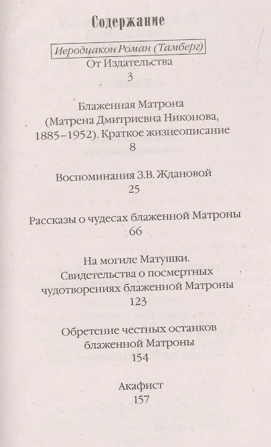 Книга О жизни и чудесах блаженной Матроны. Акафист () — 2