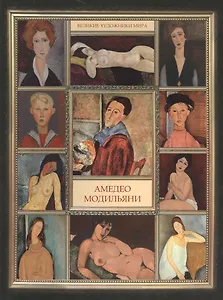 Амедео Модильяни