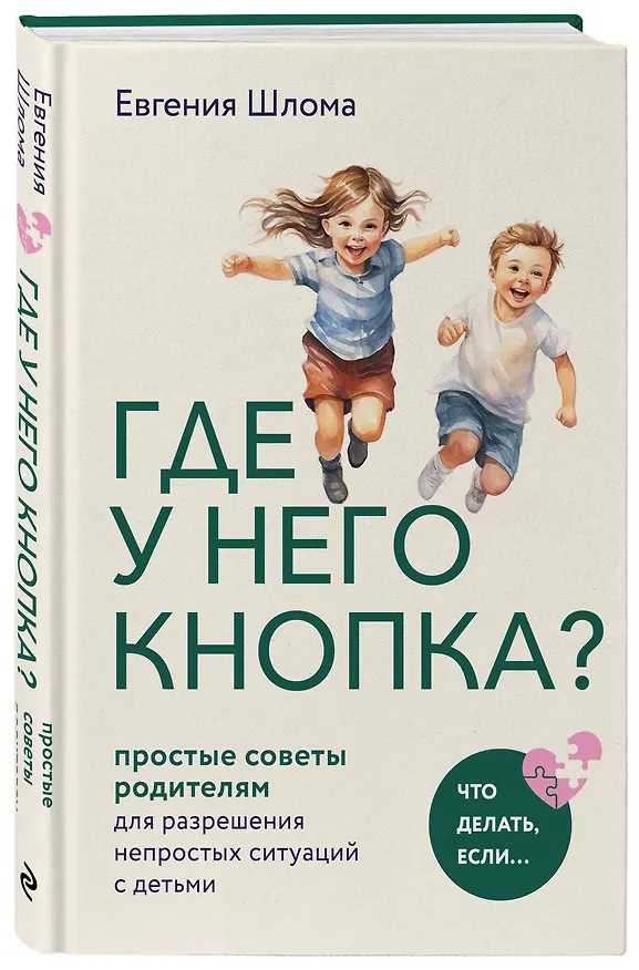 Книга Где у него кнопка? Простые советы родителям для разрешения непростых ситуаций с детьми (Евгения Шлома) — 4