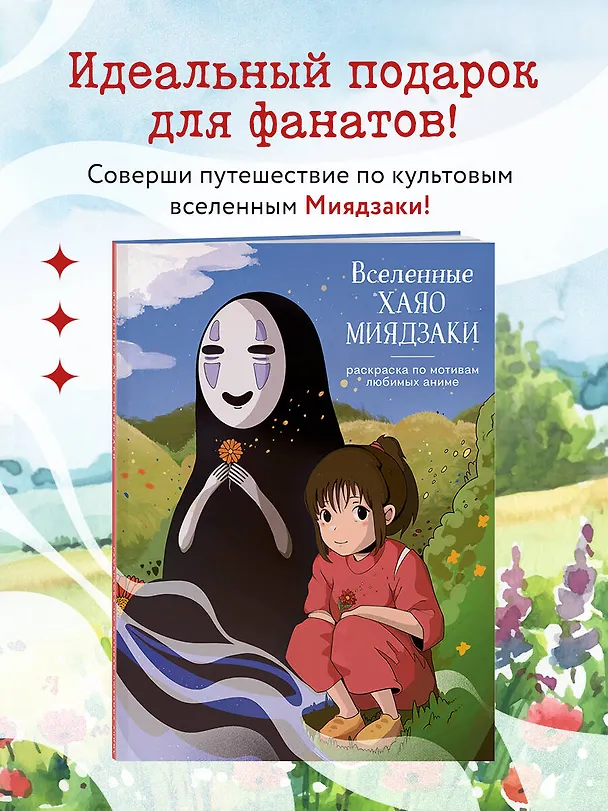 Книга Вселенные Хаяо Миядзаки. Раскраска по мотивам любимых аниме () — 5
