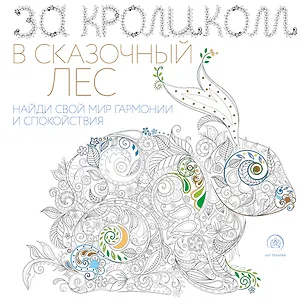 Книга За кроликом в сказочный лес. Раскраска-антистресс для творчества и вдохновения ()