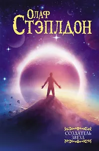 Создатель звезд