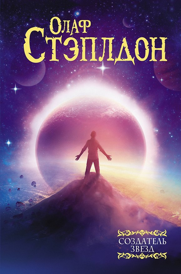 Книга Создатель звезд (Уильям Олаф Стэплдон) — 1