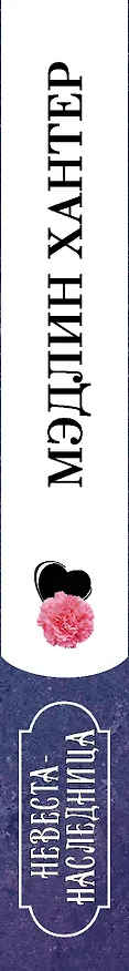 Книга Невеста-наследница (Мэдлин Хантер) — 3