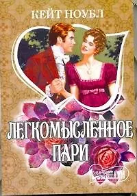 Книга МШ.Легкомысленное пари (Кейт Ноубл)