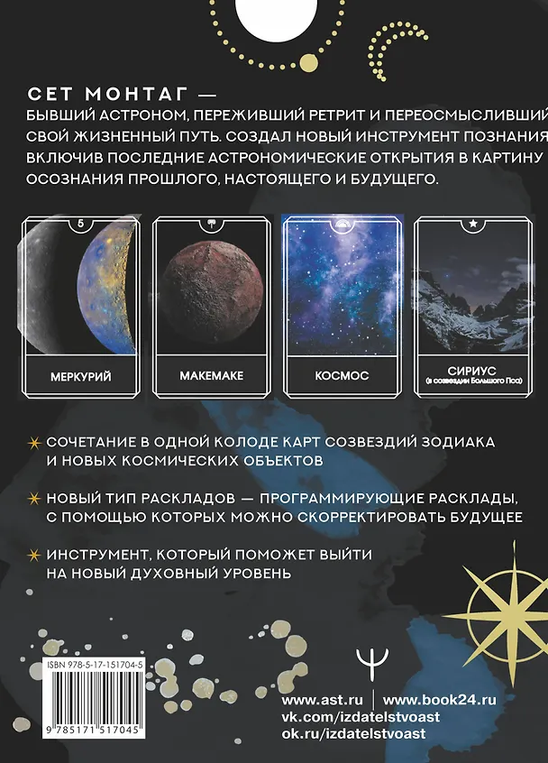 Книга Таро Тёмного Космоса. Прикоснись к будущему с помощью знаков Вселенной. 60 карт-ответов о твоем прошлом, настоящем и будущем (Сет Монтаг) — 2