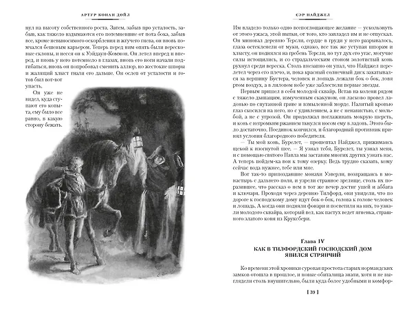 Книга Сэр Найджел. Белый отряд. Изгнанники (Артур Конан Дойл) — 22