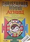 Книга Агнец: Евангелие от Шмяка, друга детства Иисуса Христа (Кристофер Мур)