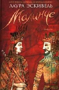 Книга Малинче ()